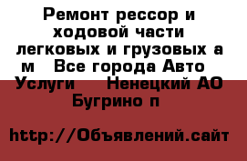 Ремонт рессор и ходовой части легковых и грузовых а/м - Все города Авто » Услуги   . Ненецкий АО,Бугрино п.